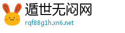 遁世无闷网